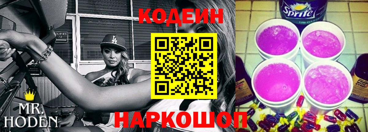 Кодеин напиток Lean (лин) Балахна