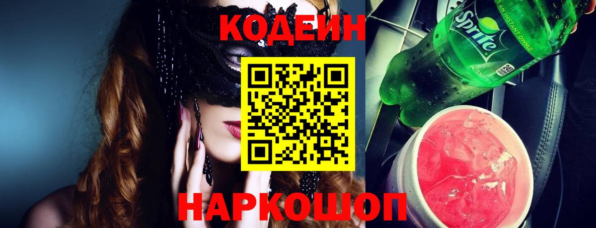 Балахна  Кодеин напиток Lean (лин)  Вход с VPN  Codein Purple Drank 